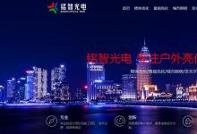 銘智光電公司網(wǎng)站全新上線