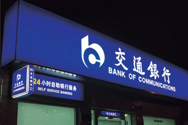 交通銀行標(biāo)識(shí)系統(tǒng)