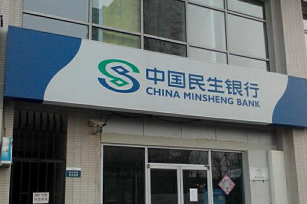 民生銀行標(biāo)識(shí)系統(tǒng)