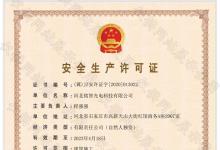 喜訊！銘智光電順利取得了安全生產(chǎn)許可證！